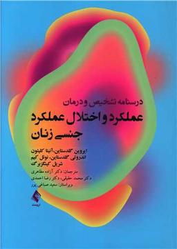 عکس درسنامه عملکرد و اختلال جنسی زنان