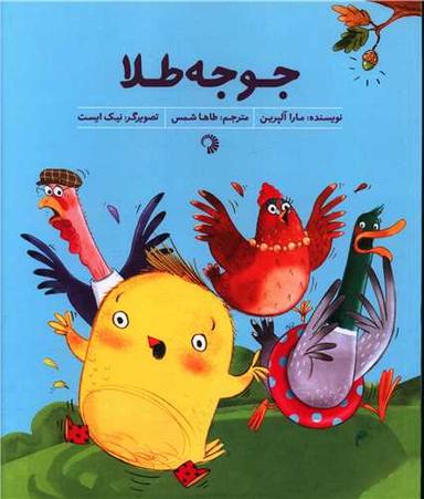 عکس جوجه طلا