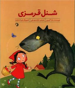 عکس شنل قرمزی