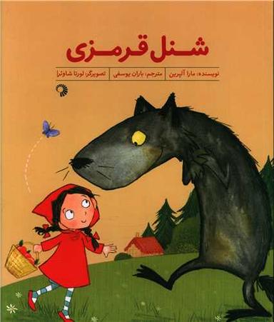 عکس شنل قرمزی