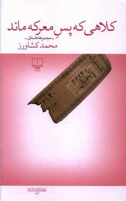 عکس کلاهی که پس معرکه ماند