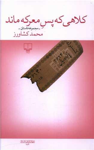 عکس کلاهی که پس معرکه ماند