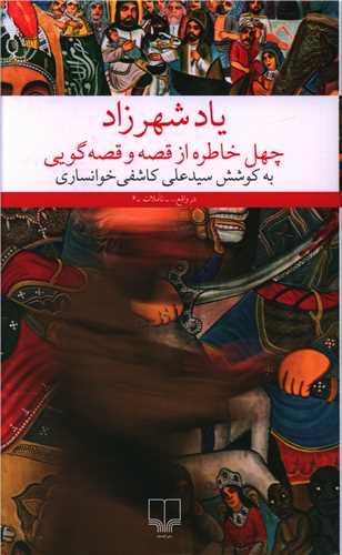 عکس یاد شهرزاد