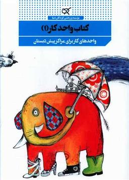 عکس کتاب واحد کار واحدهای کار برای مراکز پیش‌دبستان