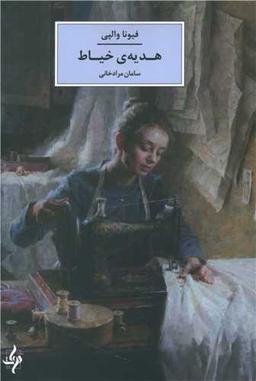 عکس هدیهٔ خیاط