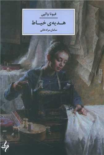 عکس هدیهٔ خیاط