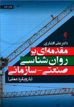 عکس مقدمه‌ای بر روان‌شناسی صنعتی - سازمانی (با رویکرد عملی)