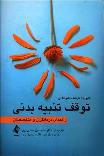 عکس توقف تنبیه بدنی: راهنمای درمانگران و متخصصان