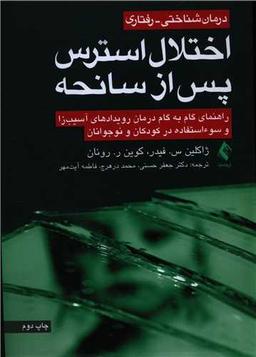 عکس درمان شناختی- رفتاری اختلال استرس پس از سانحه
