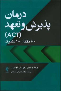 عکس درمان پذیرش و تعهد (ACT) ۰۰۱ نکته، ۰۰۰۱ تکنیک