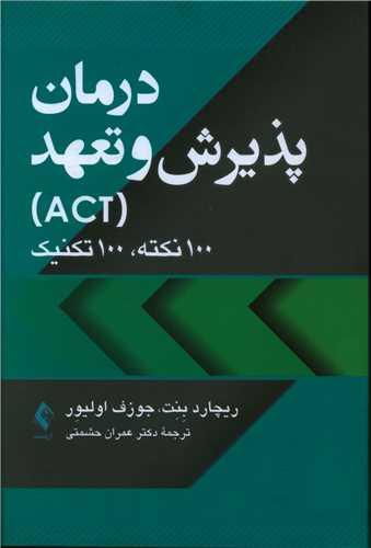 عکس درمان پذیرش و تعهد (ACT) ۰۰۱ نکته، ۰۰۰۱ تکنیک