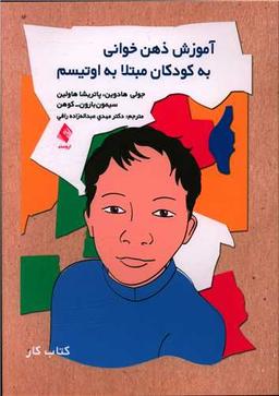 عکس آموزش ذهن‌خوانی به کودکان مبتلا به اوتیسم: کتاب کار