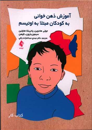 عکس آموزش ذهن‌خوانی به کودکان مبتلا به اوتیسم: کتاب کار