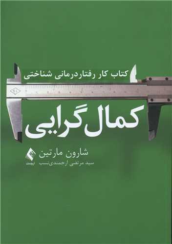عکس کتاب کار رفتاردرمانی شناختی کمال‌گرایی
