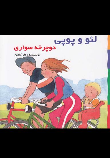 عکس دوچرخه‌سواری بر اساس داستان‌های هلن اکسانبوری