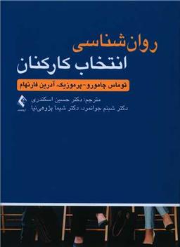 عکس روان‌شناسی انتخاب کارکنان