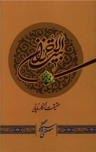 عکس بیت‌الاحزان