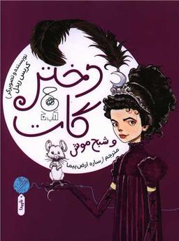 عکس دختر گات و شبح موش