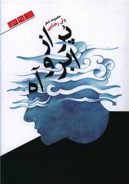 عکس پر از ابر و آه