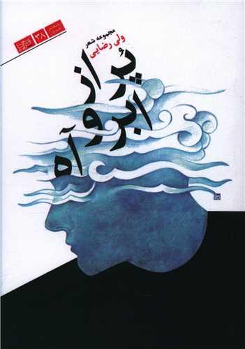 عکس پر از ابر و آه