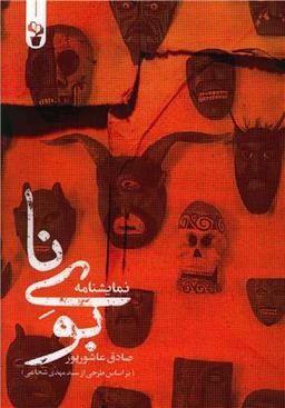 عکس بوی نا
