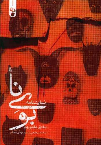 عکس بوی نا