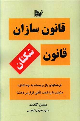 عکس قانون‌سازان، قانون‌شکنان