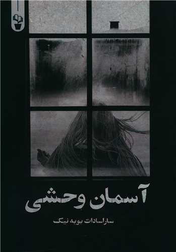 عکس آسمان وحشی