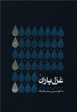عکس غزل باران