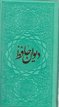 عکس دیوان حافظ براساس نسخه علامه محمد قزوینی و دکتر قاسم غنی