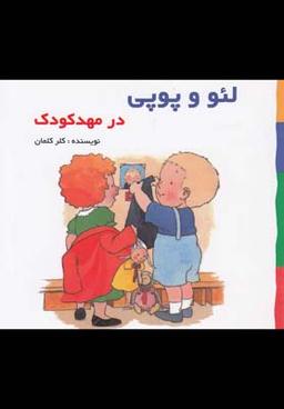 عکس در مهد کودک بر اساس داستان‌های هلن اکسانبوری