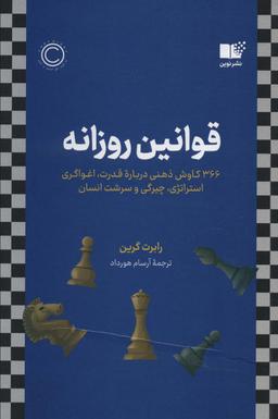 عکس قوانین روزانهِ