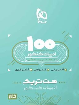 عکس بسته هت تریک کتاب ادبیات فارسی کنکور