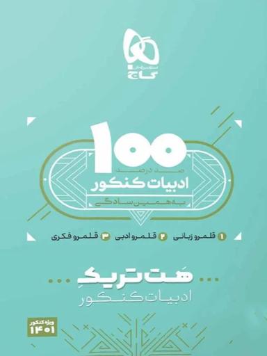 عکس بسته هت تریک کتاب ادبیات فارسی کنکور