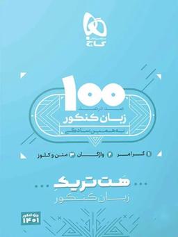 عکس بسته هت تریک زبان انگلیسی کنکور
