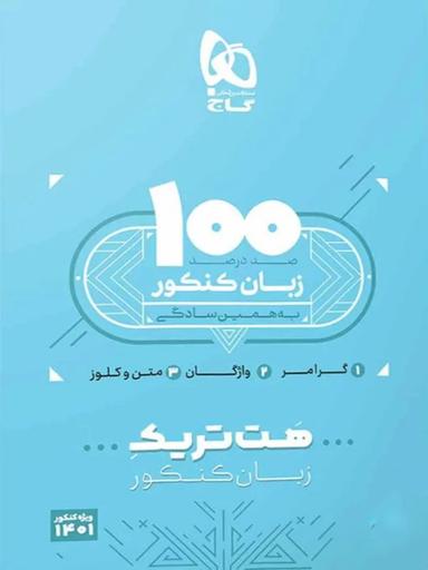 عکس بسته هت تریک زبان انگلیسی کنکور