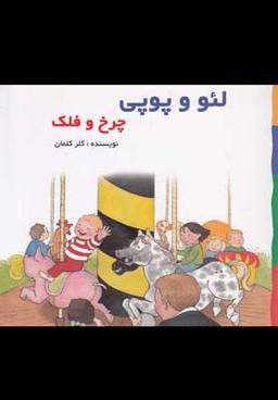 عکس چرخ و فلک بر اساس داستان‌های هلن اکسانبوری