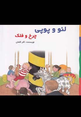 عکس چرخ و فلک بر اساس داستان‌های هلن اکسانبوری