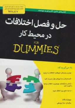 عکس حل و فصل اختلافات در محیط کار For Dummies