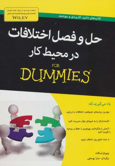 عکس حل و فصل اختلافات در محیط کار For Dummies