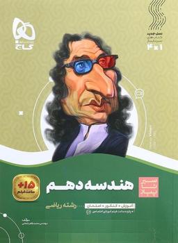 عکس هندسه دهم سیر تا پیاز گاج