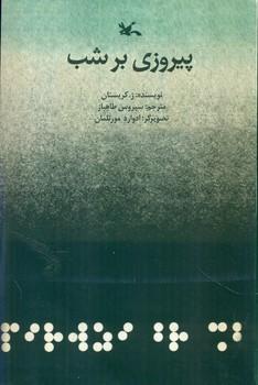 عکس پیروزی بر شب