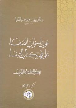 عکس عون اخوان الصفاء علی فهم کتاب الشفاء