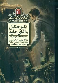 عکس دکتر جکیل و آقای هاید
