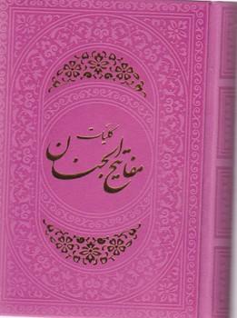 عکس کلیات مفاتیح‌الجنان