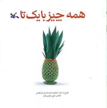 عکس همه چیز با یک تا