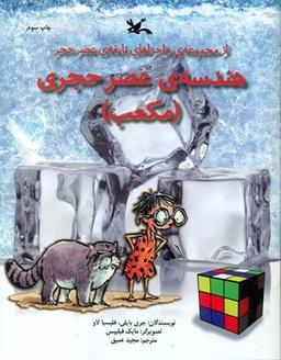 عکس هندسهٔ عصر حجری (مکعب)