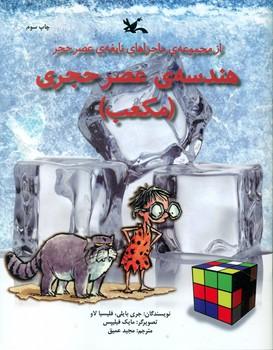 عکس هندسهٔ عصر حجری (مکعب)