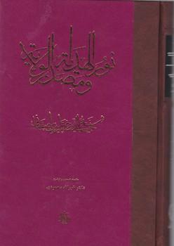 عکس نورالهدایه و مصدرالولایه