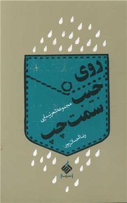 عکس روی جیب سمت چپ